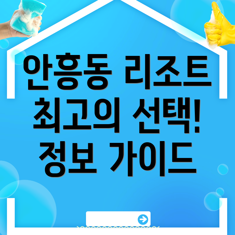 이천시 안흥동 리조트 추천