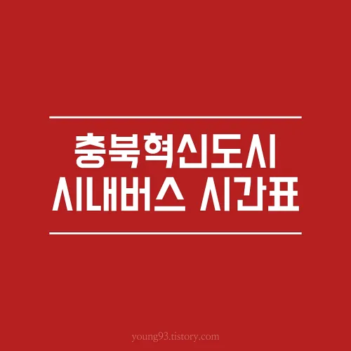 충북혁신도시 시간표 썸네일