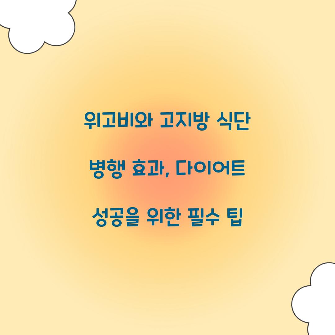 위고비와 고지방 식단 병행 효과