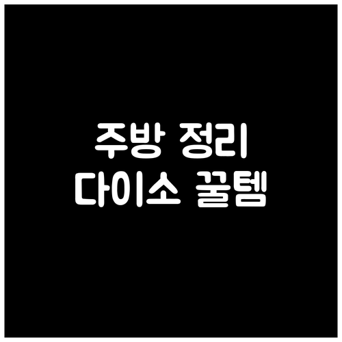 주방 정리, 이제 다이소에서: 초간단