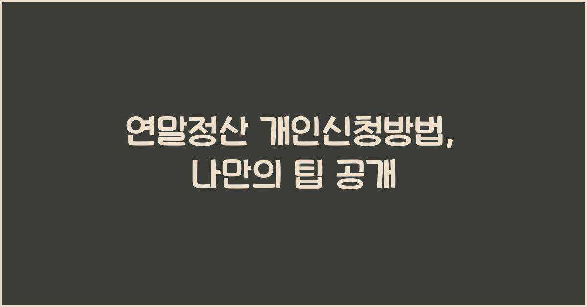 연말정산 개인신청방법