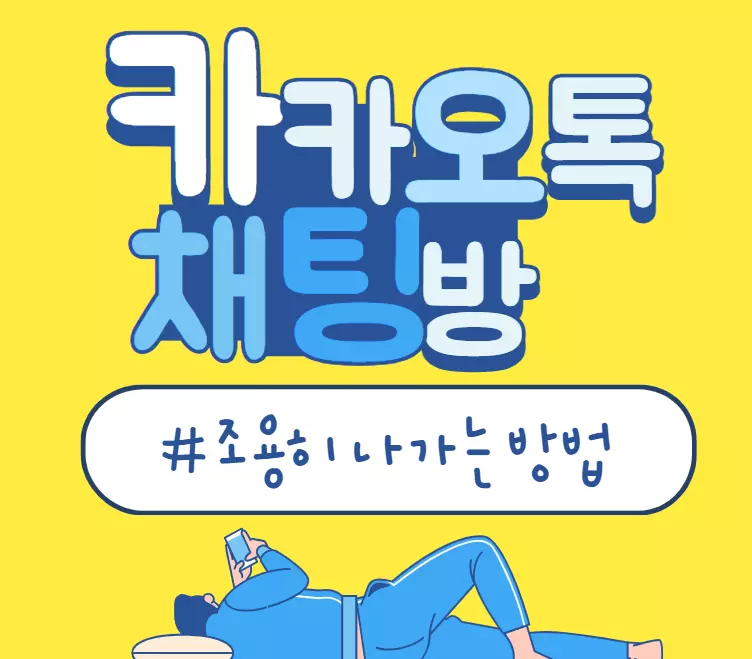 카카오톡채팅방