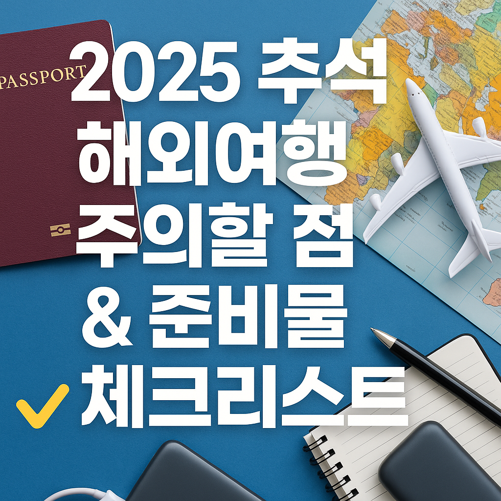 2025 추석 해외여행