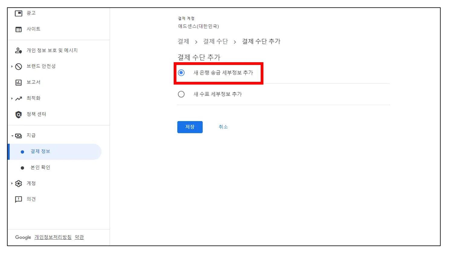 애드센스-결제수단-추가-새은행송금-세부정보추가-선택