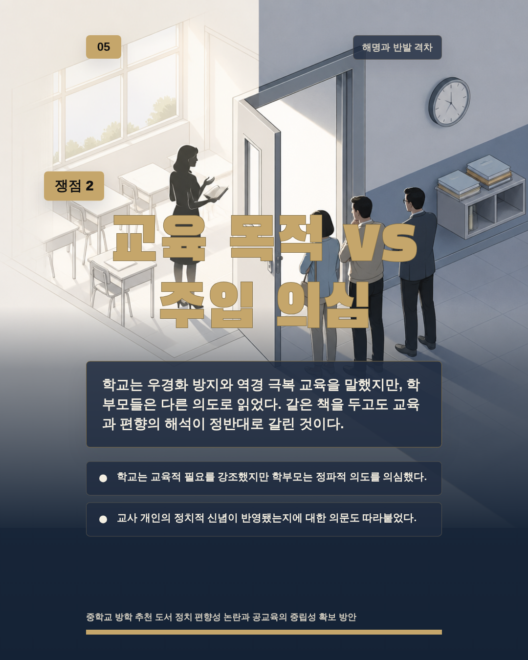 교육 목적 vs 주입 의심