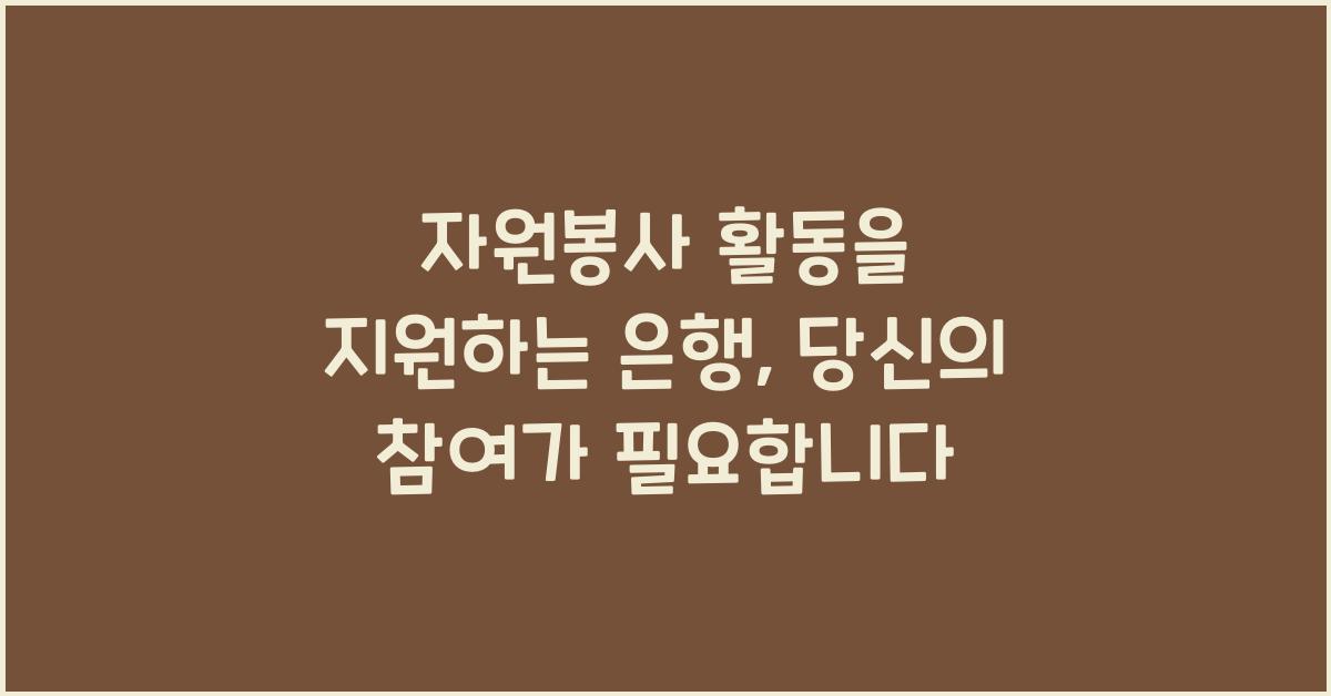 자원봉사 활동을 지원하는 은행