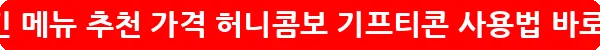 교촌치킨 메뉴 추천 가격 허니콤보 기프티콘 사용법_31