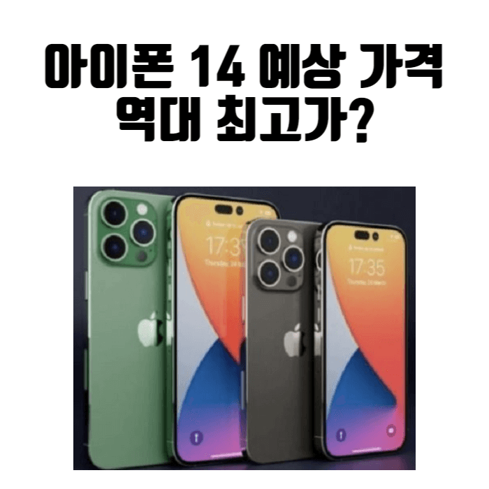 아이폰 14 예상 가격