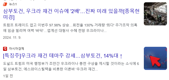 우크라이나 재건 관련주