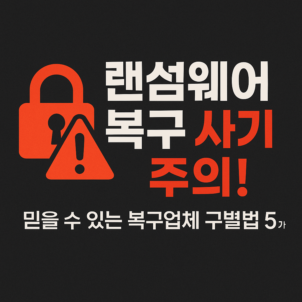 랜섬웨어 복구 사기 주의! 믿을 수 있는 업체 구별법