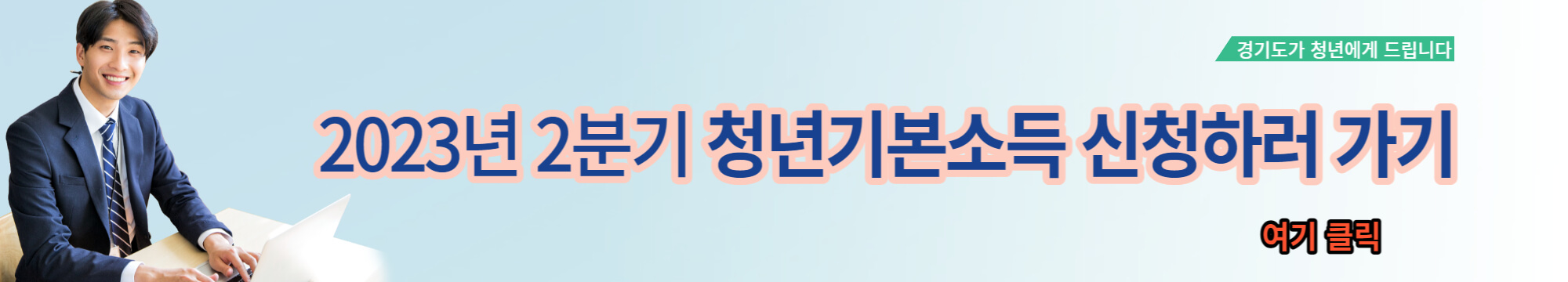 경기도 청년 기본소득 신청 버튼