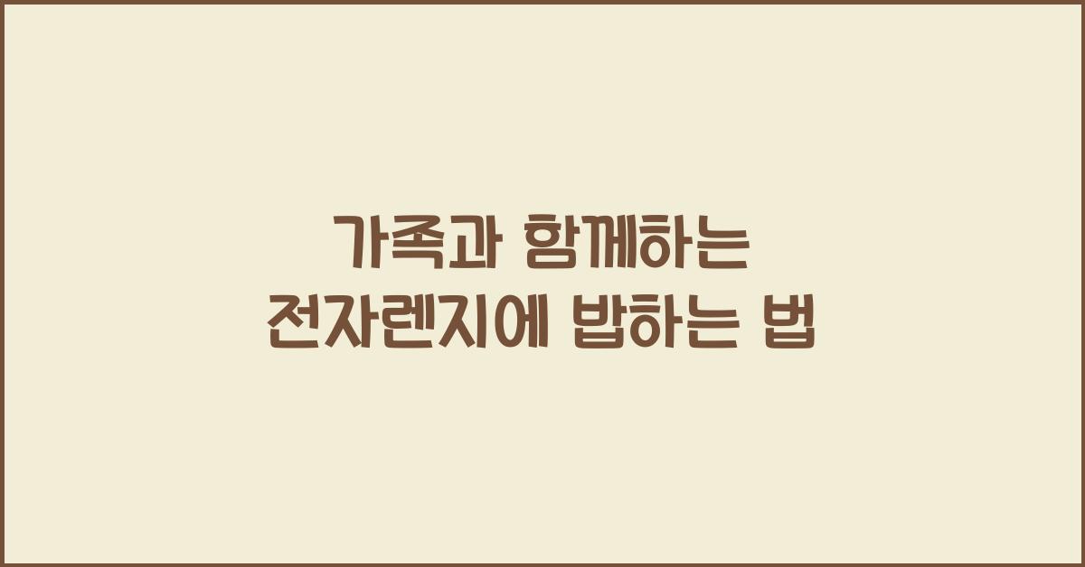 전자렌지에 밥하는 법