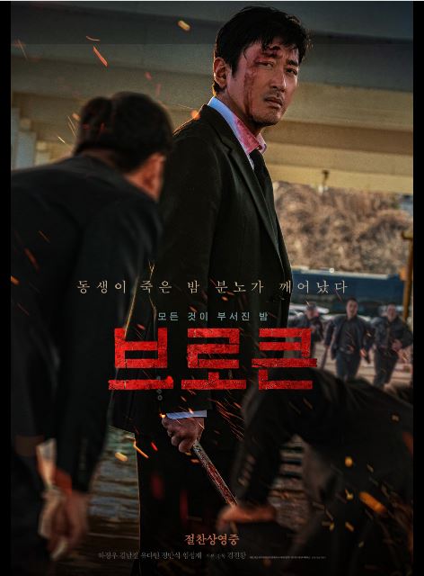 하정우, 김남길 주연, 영화 브로큰 포스터.