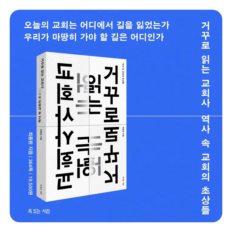 거꾸로 읽는 교회사 북토크 참여 후기와 역사 해석의 시선_4