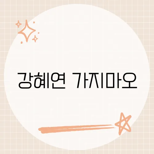 강혜연 가지마오, 이별의 아픔을 담은 그녀의 신곡 이야기는?