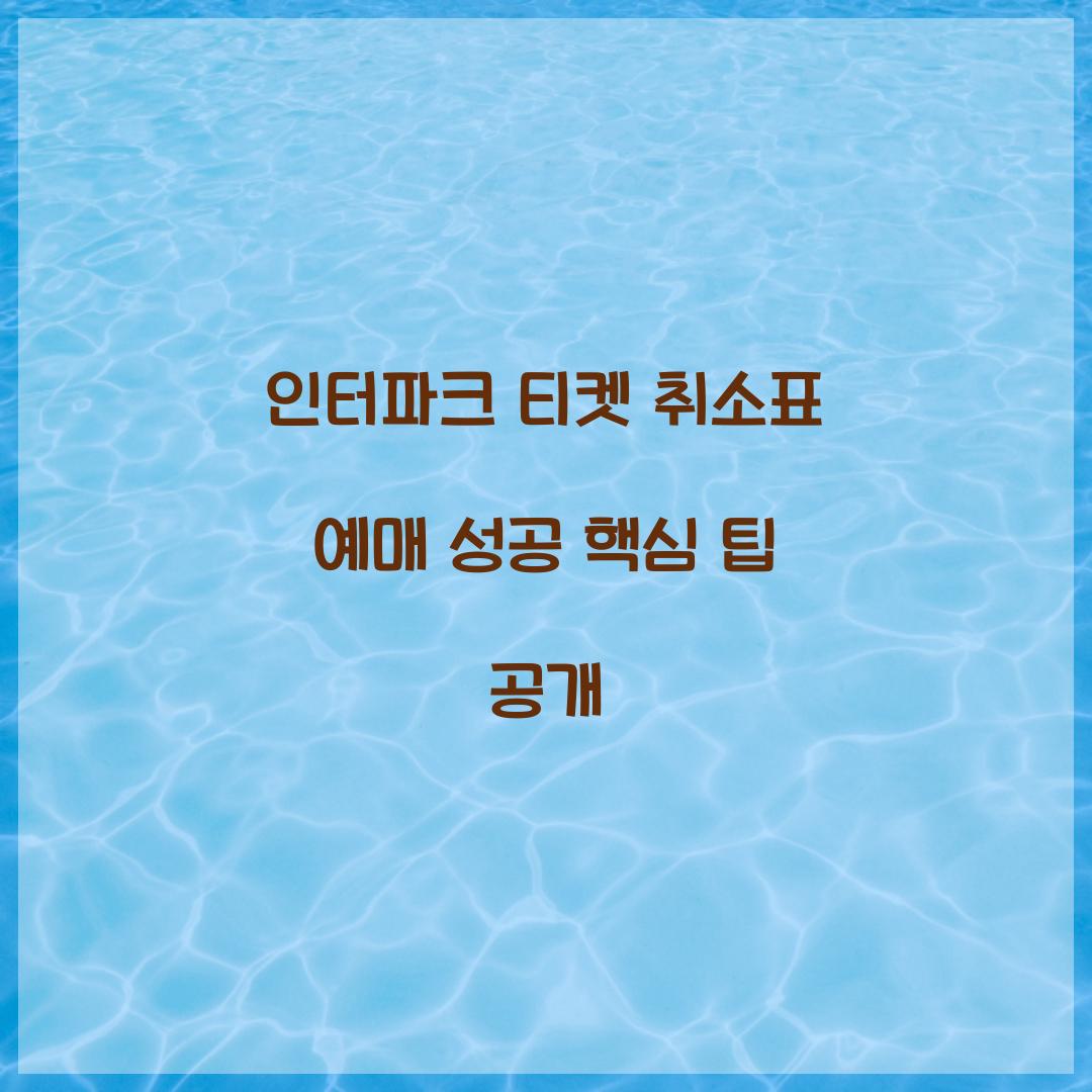 인터파크 티켓 취소표 예매