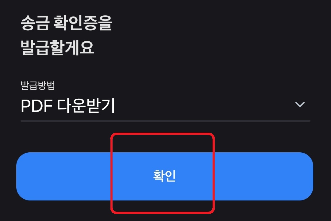 토스 송금확인증 입금확인증 발급 방법 8