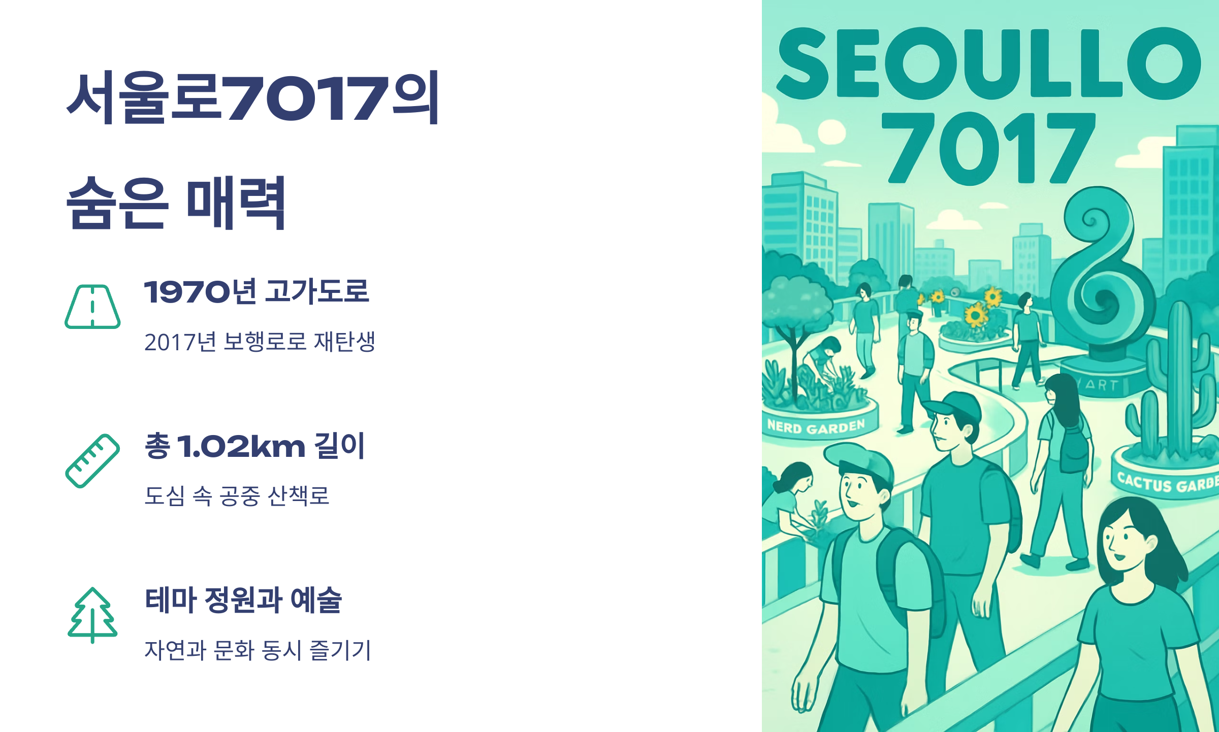 서울로7017-02