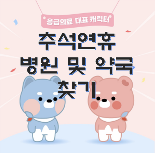 추석 연휴 문여는 병원 및 약국