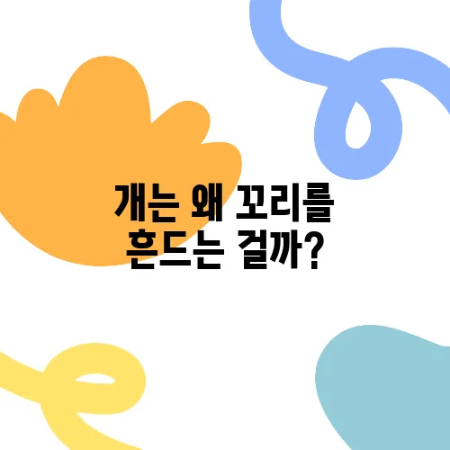 개는 왜 꼬리를 흔드는 걸까?