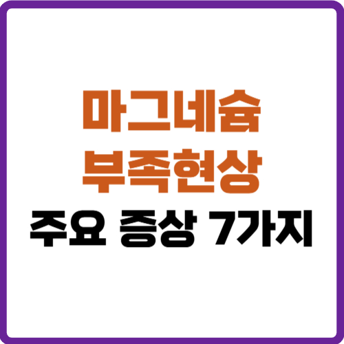 마그네슘 부족현상