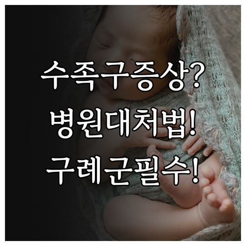 구례군 수족구 증상 및 병원 대처법 ..