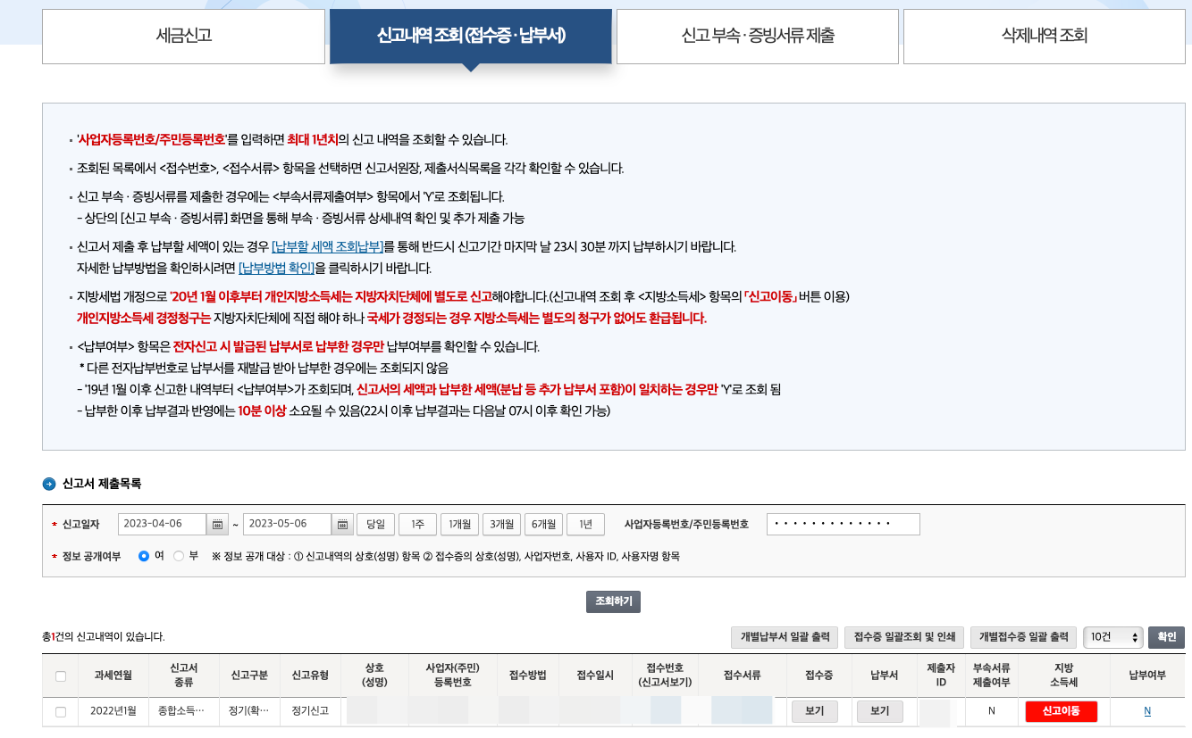 국세청 홈택스 종합소득세 신고 방법