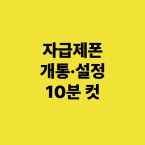 자급제폰 개통 설정 방법