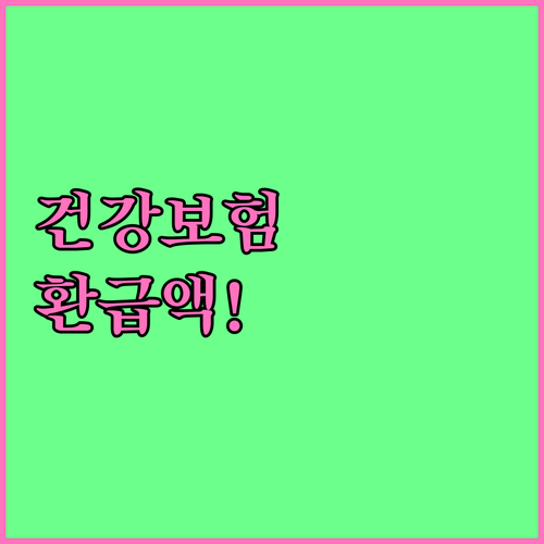 공무원 건강보험료 연말정산 예상 환급..