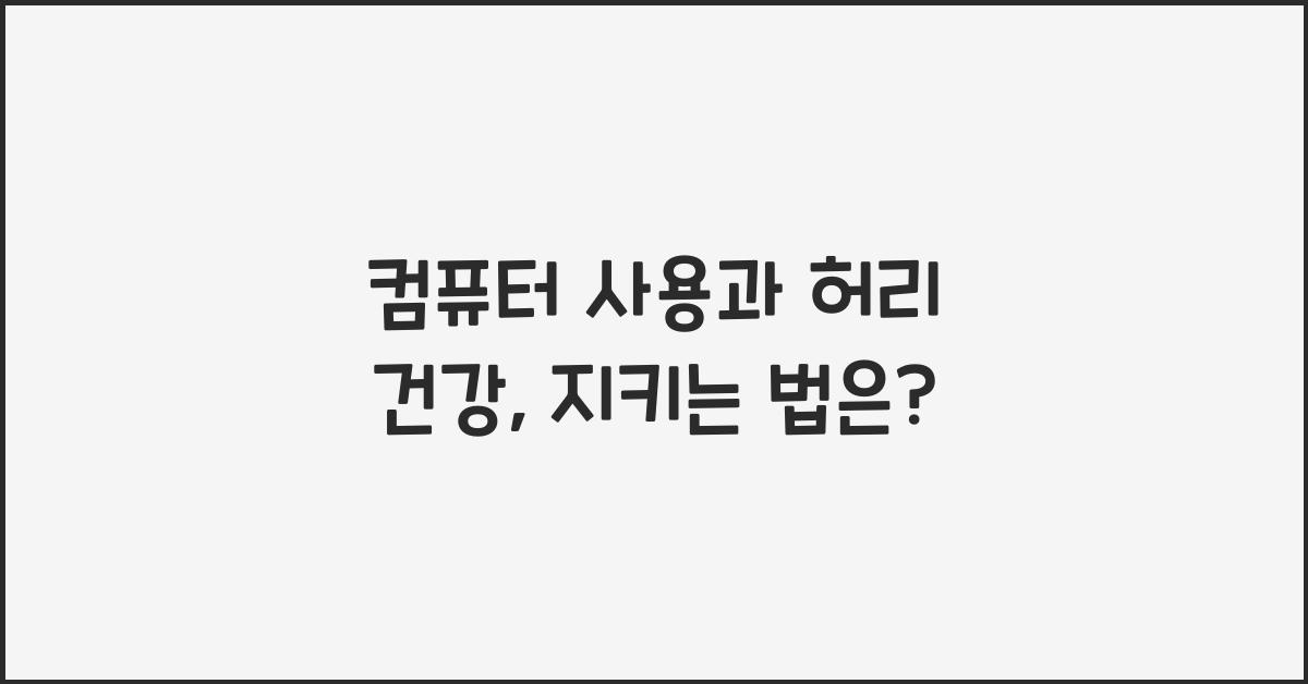 컴퓨터 사용과 허리 건강