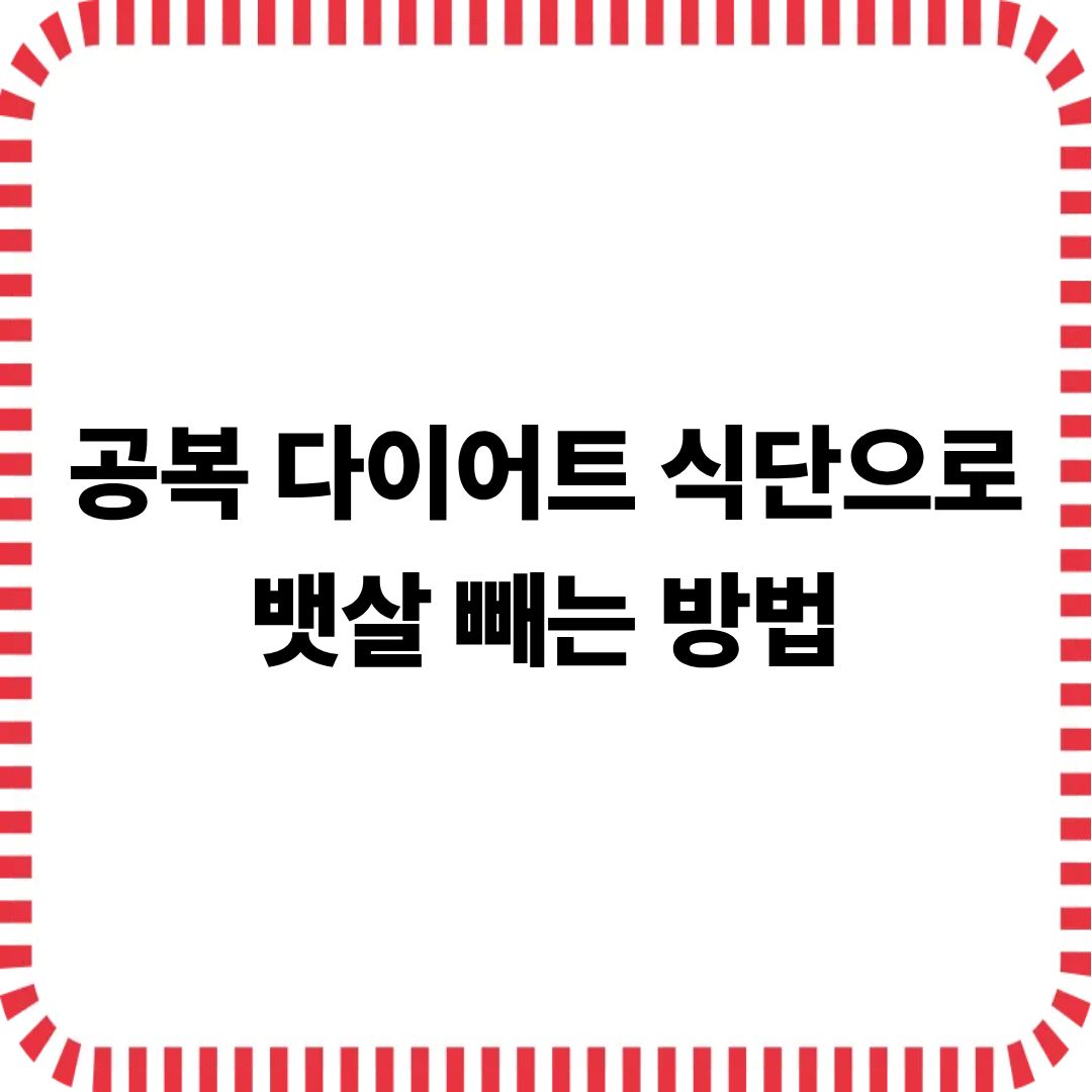 다이어트 식단으로 뱃살 빼는 방법