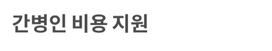 간병보험 필요성