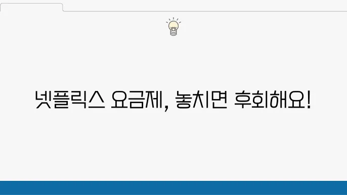 넷플릭스 요금제