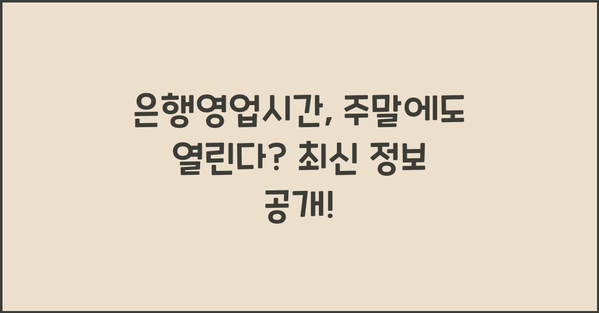 은행영업시간