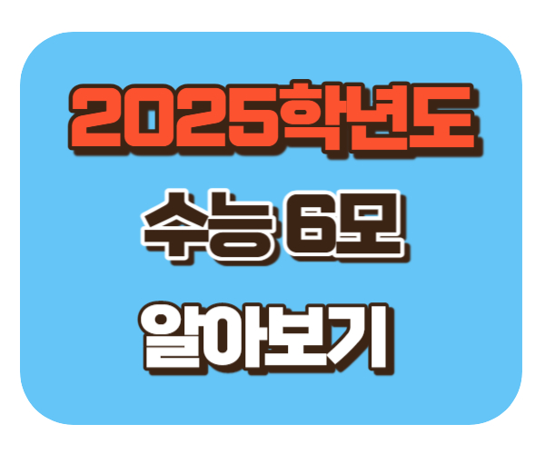 2025 수능 6월 모의고사 날짜 접수방법 성적통지