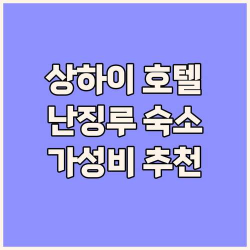 상하이 난징루 인기 호텔 추천 가성비..