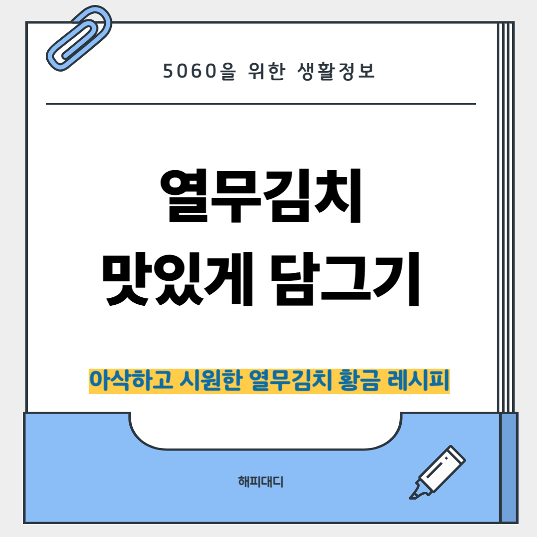 열무김치 맛있게 담그기