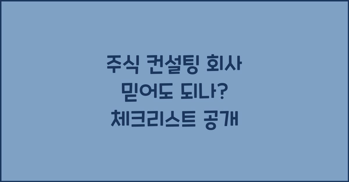 주식 컨설팅 회사 믿어도 되나