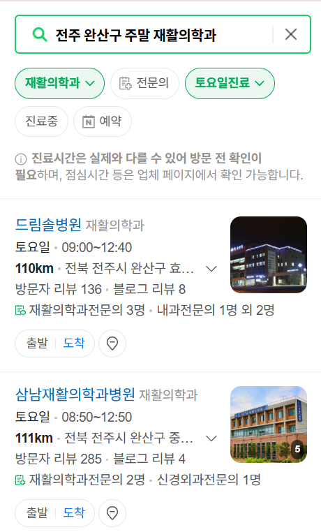 전주시 완산구 주말 문 여는 재활의학과 병원 추천 목록 ❘ 토요일, 일요일, 공휴일 진료 병원 리스트(물리치료, 도수치료, 교통사고 재활)