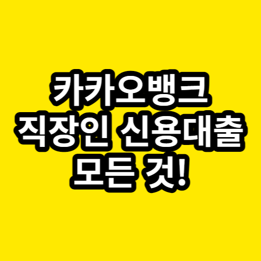 카카오뱅크 직장인 신용대출에 대한 모든정보! 카카오뱅크 신용대출이란? 카카오뱅크 신용대출 신청방법 카카오뱅크 신용대출 이자율 카카오뱅크 직장인 신용대출 상환방법 카카오뱅크 신용대출 상품종류