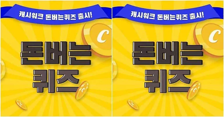 요기요 캐시워크 11월 정답_3