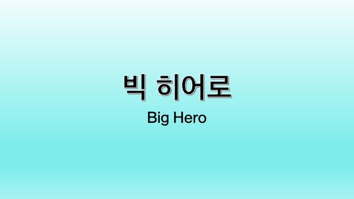 영화 빅 히어로