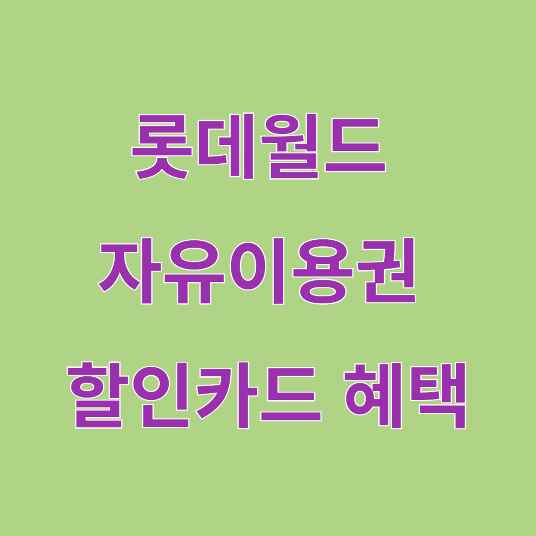 롯데월드 자유이용권 할인카드 혜택
