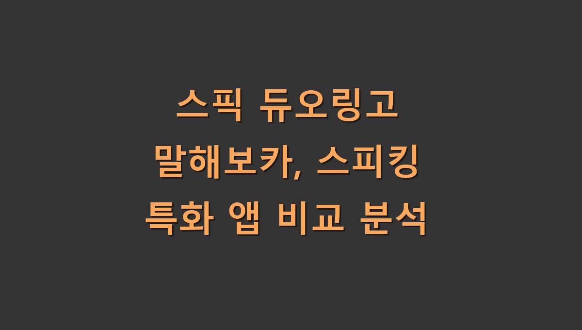 스픽 듀오링고 말해보카, 스피킹 특화 앱 비교 분석