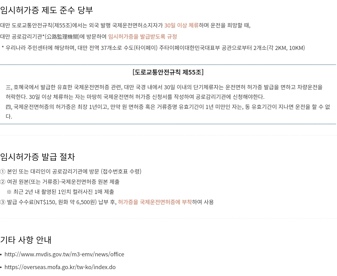 우리나라 국제운전면허소지자 대만 내 운전 안내