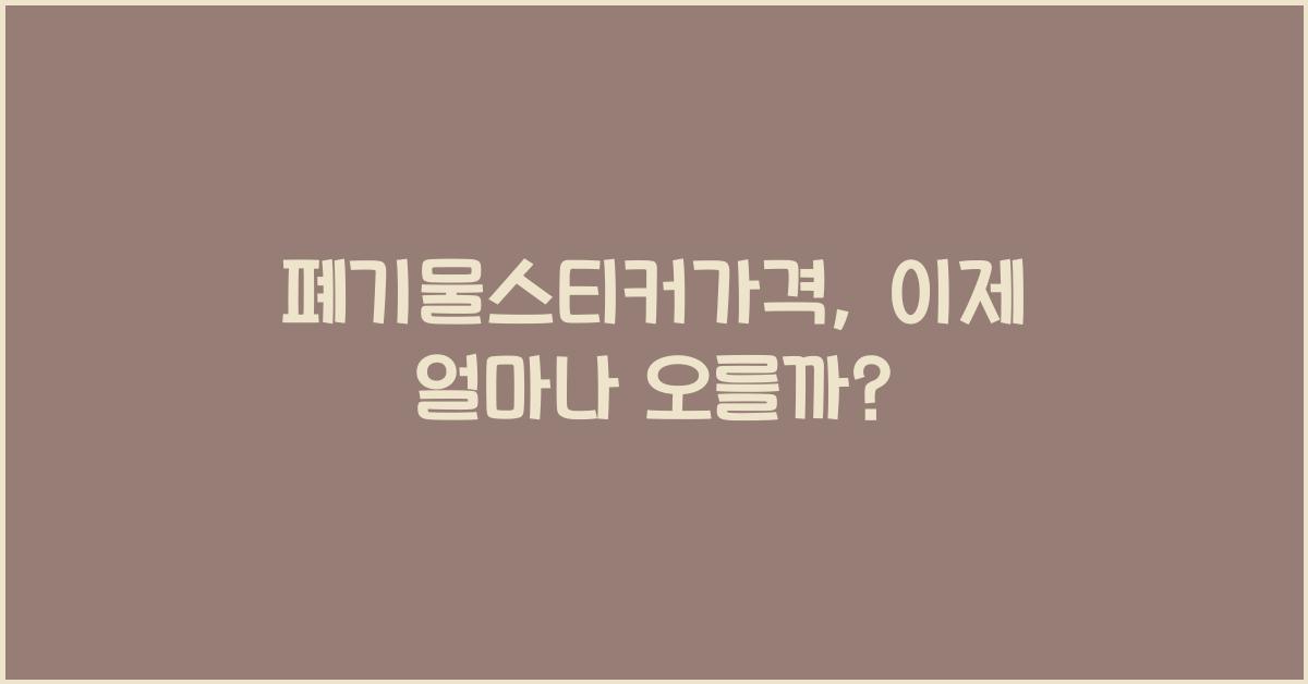 폐기물스티커가격