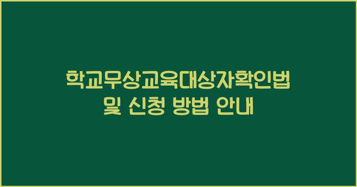 학교무상교육대상자확인법
