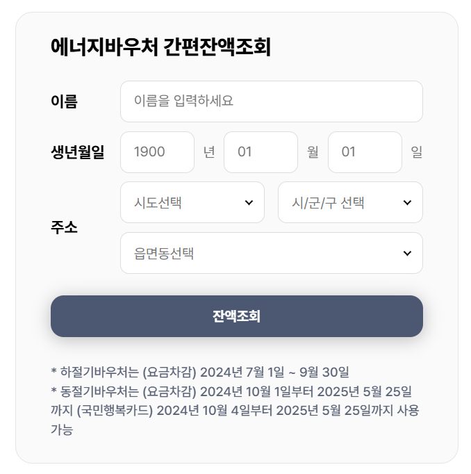 에너지 바우처 신청