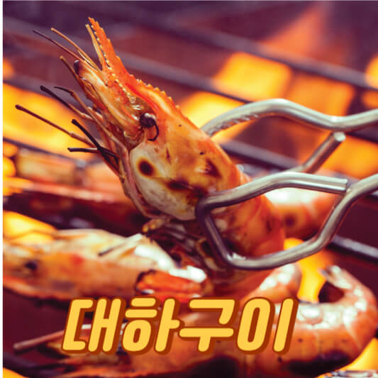 대하