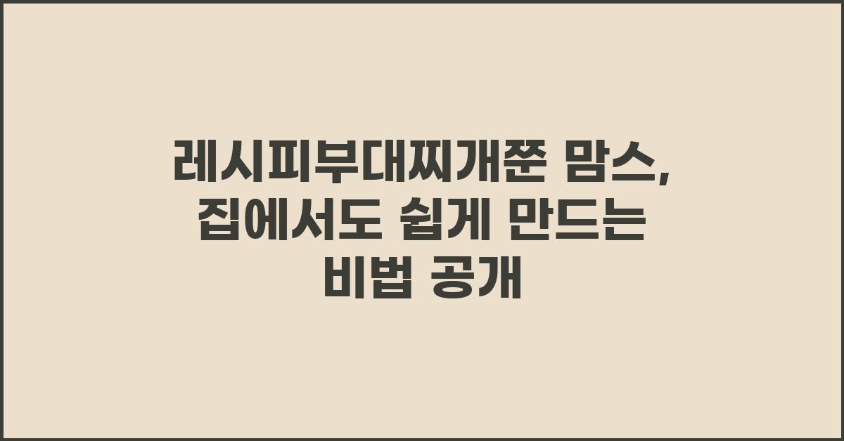 레시피부대찌개쭌 맘스